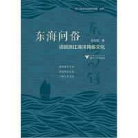 东海问俗：话说浙江海洋民俗文化 图说浙江海洋文化