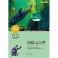 成长文库-世界少年文学精选-青少版-海底两万里