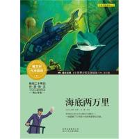 成长文库-世界少年文学精选-青少版-海底两万里