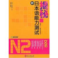 揭秘新日本语能力测试N2文法