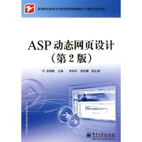 ASP动态网页设计(第2版)