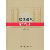 居住建筑策划与设计