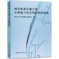 城市轨道交通工程主要施工安全风险预控指南
