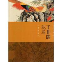 朵云真赏苑 名画抉微 于非闇花鸟