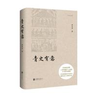 青史有意-《中华遗产》杂志十年卷首语精选集