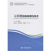 太阳能转换原理与技术