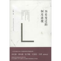 历史变迁的制度透视