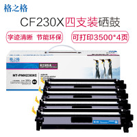 格之格CF230X硒鼓NT-PNH230XC大容量带芯片粉盒适用惠普M203 M203dw M227fdw 打印机墨粉盒 CF230X大容量四支装【带芯片】