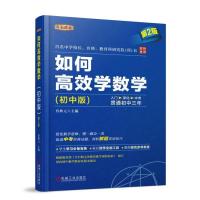 如何高效学数学(初中版)(第2版)
