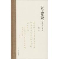 纸上风范 近世文人书法