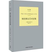 柏拉图文艺对话集