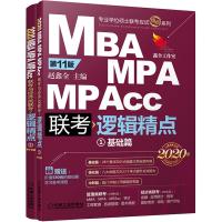 MBA.MPA.MPACC联考与经济类联考逻辑精点(第11版)(赠送价值580元的基础篇学习备考课程)/2020机工版精