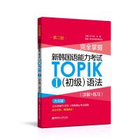 新韩国语能力考试TOPIK1(初级)语法(详解+练习)(第2版)/完全掌握