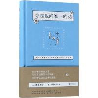 你是世间唯一的花/(日)渡边和子著;苏航译