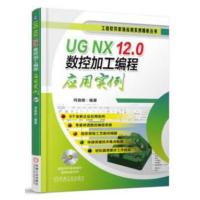 UG NX 12 0数控加工编程应用实例