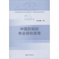 中国积极的失业保险政策