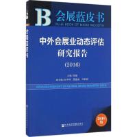 中外会展业动态评估研究报告.2016