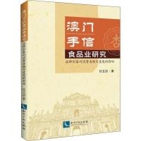 澳门手信食品业研究 品牌形象对消费者购买意愿的影响