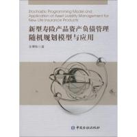 新型寿险产品资产负债管理随机规划模型与应用