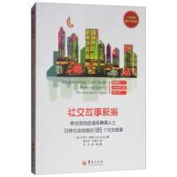 社交故事新编