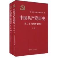 中国共产党历史第2卷(1949-1978)上下册