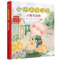 小猪去送信(注音全彩美绘)/小猪唏哩呼噜