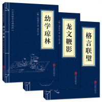 中华国学经典精粹套装3册 幼学琼林 龙文鞭影 格言联璧 儿童启蒙书 中华文化传统教育 古代制度 儿童教育百科书 名人