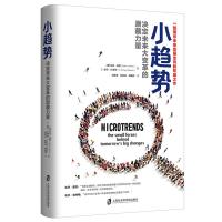 小趋势:决定未来大变革的潜藏力量