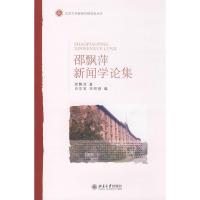 北京大学新闻学研究会丛书-邵飘萍新闻学论集