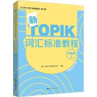 新TOPIK词汇标准教程 中高级 上 《TOPIK 词汇标准教程》修订版