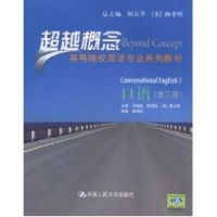 口语（第三册）（超越概念——高等院校英语专业系列教材）