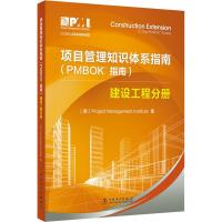 项目管理知识体系指南(PMBOK指南) 建设工程分册