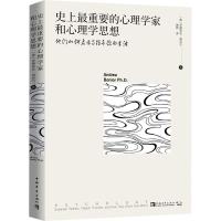 史上最重要的心理学家和心理学思想 他们如何启示与指导你的生活