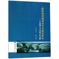 国家级动画特色专业建设研究:以成都大学动画专业为例