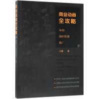 商业动画全攻略:策划.制作管理.推广