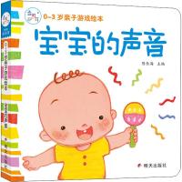 宝宝的声音/0-3岁亲子游戏绘本