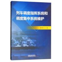 列车调度指挥系统和调度集中系统维护
