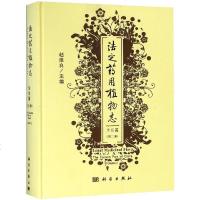 法定药用植物志华东篇(第2册) 赵维良 著 中医生活 新华书店正版图书籍 科学出版社自学堂