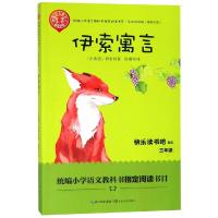 伊索寓言/统编小学语文教科书指定阅读书系(名师讲读版)
