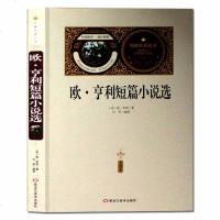 【送备考手册全译本】欧.亨利短篇小说集-名著名译全本世界经典文学名著 中小学生课外阅读书籍世界名著