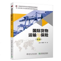 国际货物运输与保(第3版普通高等学校经济管理类精选教材) 博库网_879_964
