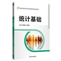 正版教材 统计基础（高职高专经济管理类精品教材） 梁惠琼、毛哲敏 教材 高职高专教材 经济管理 清华大学出版社