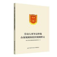 劳动人事争议仲裁办案规则和组织规则释义