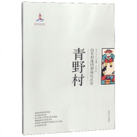 青野村/山东村落田野研究丛书_744_753