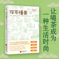 你不懂茶（茶文化入门必读经典，日本插画师精心手绘300余幅插图，时尚、有料、有趣的茶知识百科）