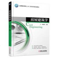 房屋建筑学 9787111560111 机械工业出版社