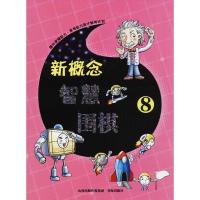 新概念智慧围棋