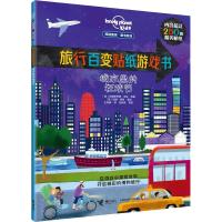 旅行百变贴纸游戏书 城市里的狂欢节