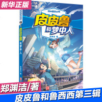 皮皮鲁总动员经典童话第三辑皮皮鲁和梦中人 皮皮鲁和鲁西西传郑渊洁童话 7-12-14岁儿童文学四五六年级小学生课外书