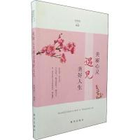 美丽心灵遇见美好人生
